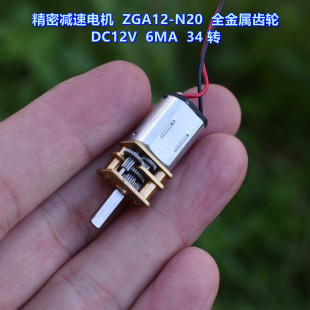 智能车 精密减速电机 DC12V 全金属齿轮 驱动电机 ZGA12－N20