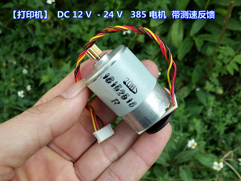 【全新原件】打印机 DC 12 V -24 V 385 电机 带测速（转数）反馈