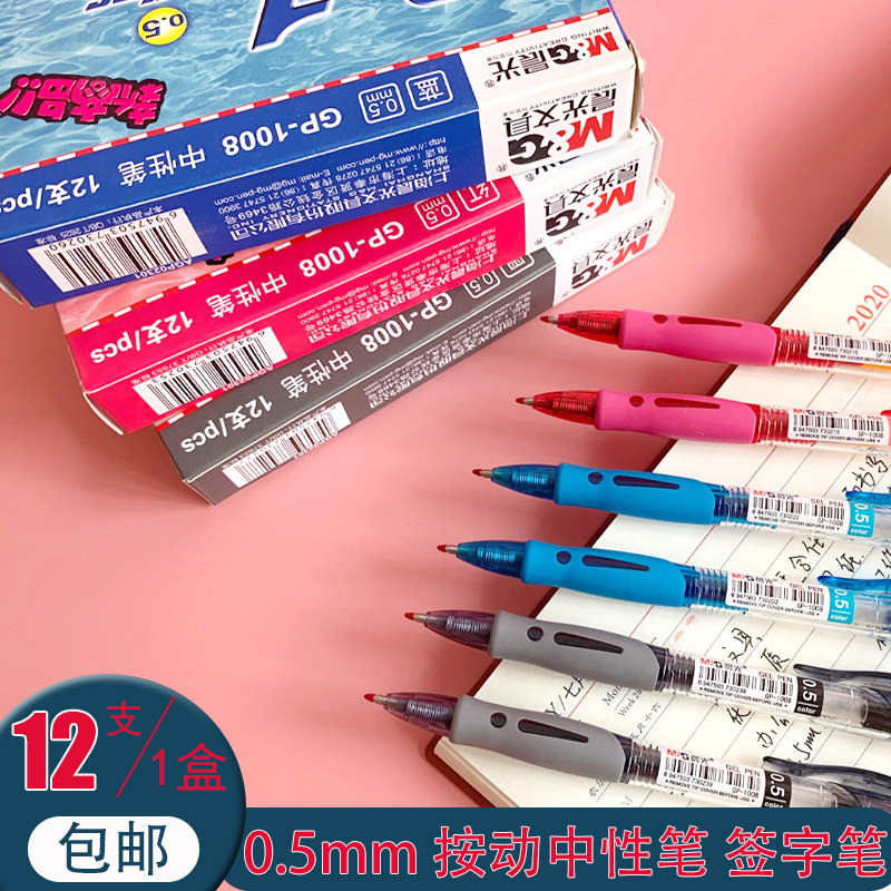 晨光黑色中性笔0.5按动签字笔