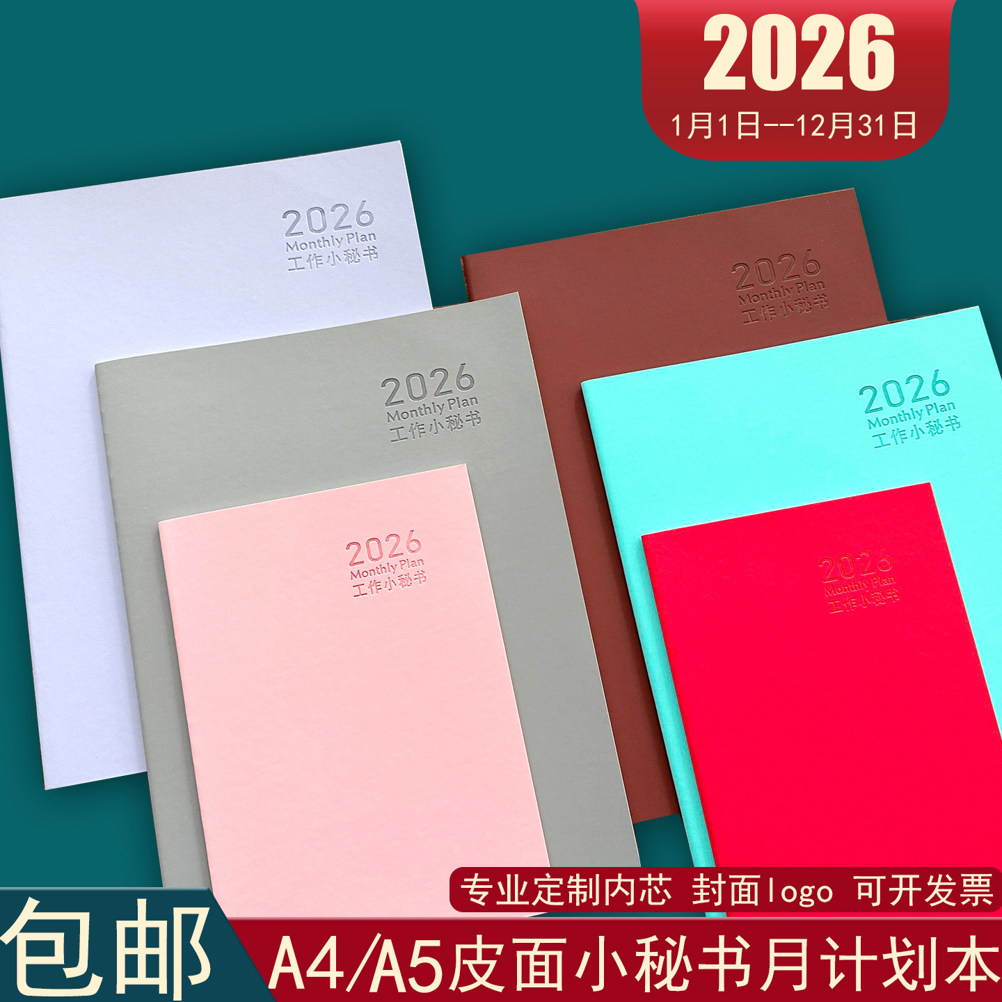 A4皮面小秘书月历计划本可定制