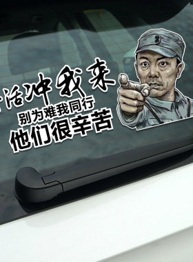 李云龙搞笑文字车身贴