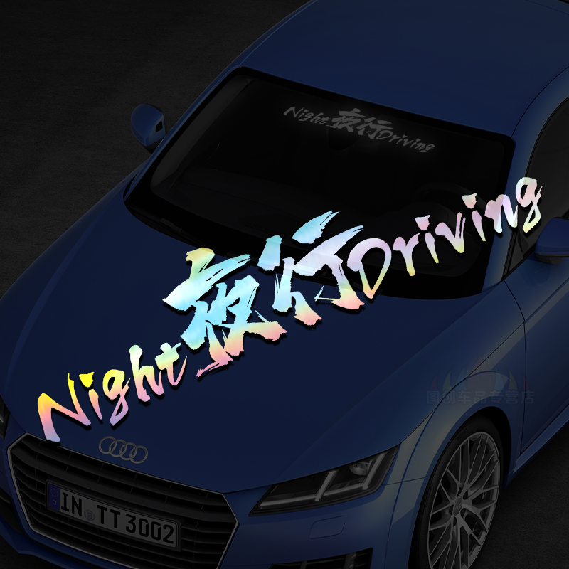 夜行NightDriving前后档玻璃创意英文个性反光汽车装饰车尾车贴纸