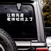 让我先走老伴拉炕上了网红车贴个性 饰贴纸 创意后玻璃文字搞笑装