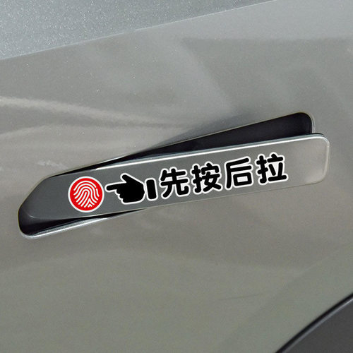 提示贴纸汽车隐藏式门把手指纹