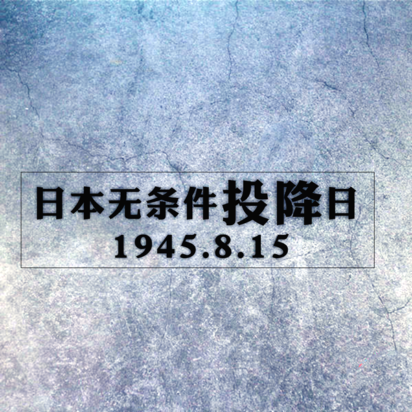 无条件投降贴纸1945年8月15日汽车身后档玻璃装饰划痕渐变色贴纸