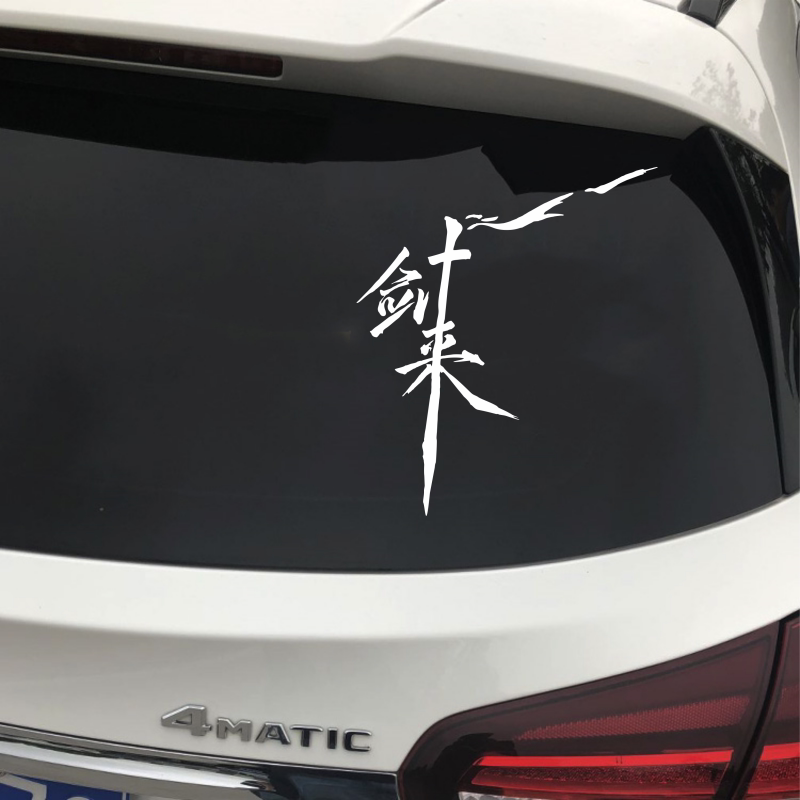 剑来文字帖车贴无损安装遮划痕图片
