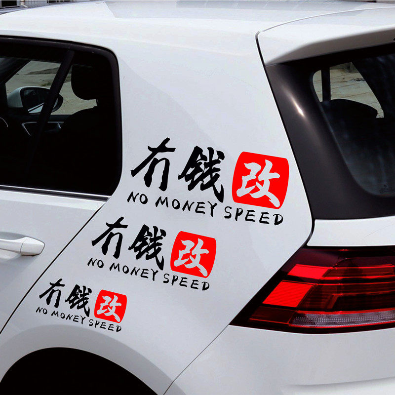 冇钱改创意汽车贴纸没有钱改潮流文字车身车尾后档玻璃国潮装饰贴