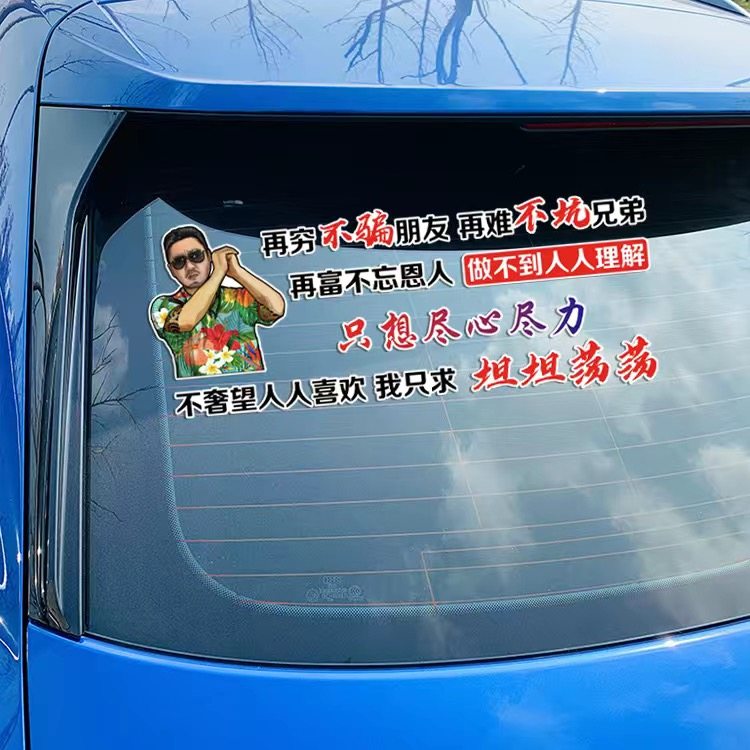 再穷不骗朋友再难不坑兄弟创意文字坦坦荡荡车贴个性汽车改装饰贴