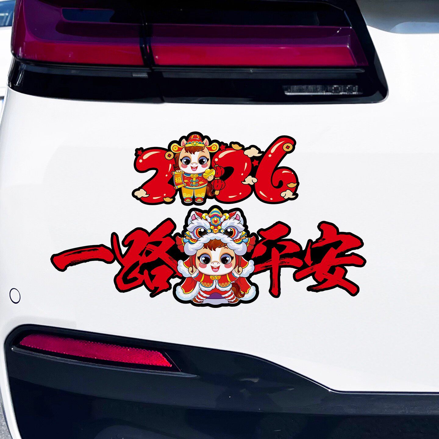 2026新年对联一路平安车贴出入平安舞狮汽车贴纸个性创意车身装饰,汽车用品/电子/清洗/改装,汽车装饰贴/反光贴,淘宝优惠券,粉丝福利购,淘宝优惠卷