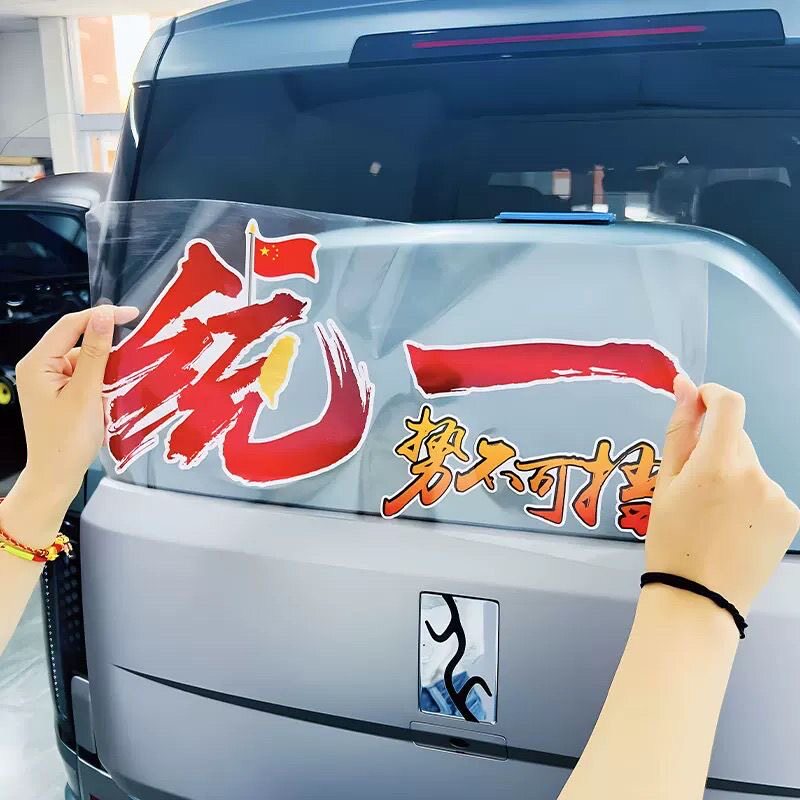 统一势不可挡台湾解放创意汽车贴纸长津湖后挡玻璃装饰创意车身贴