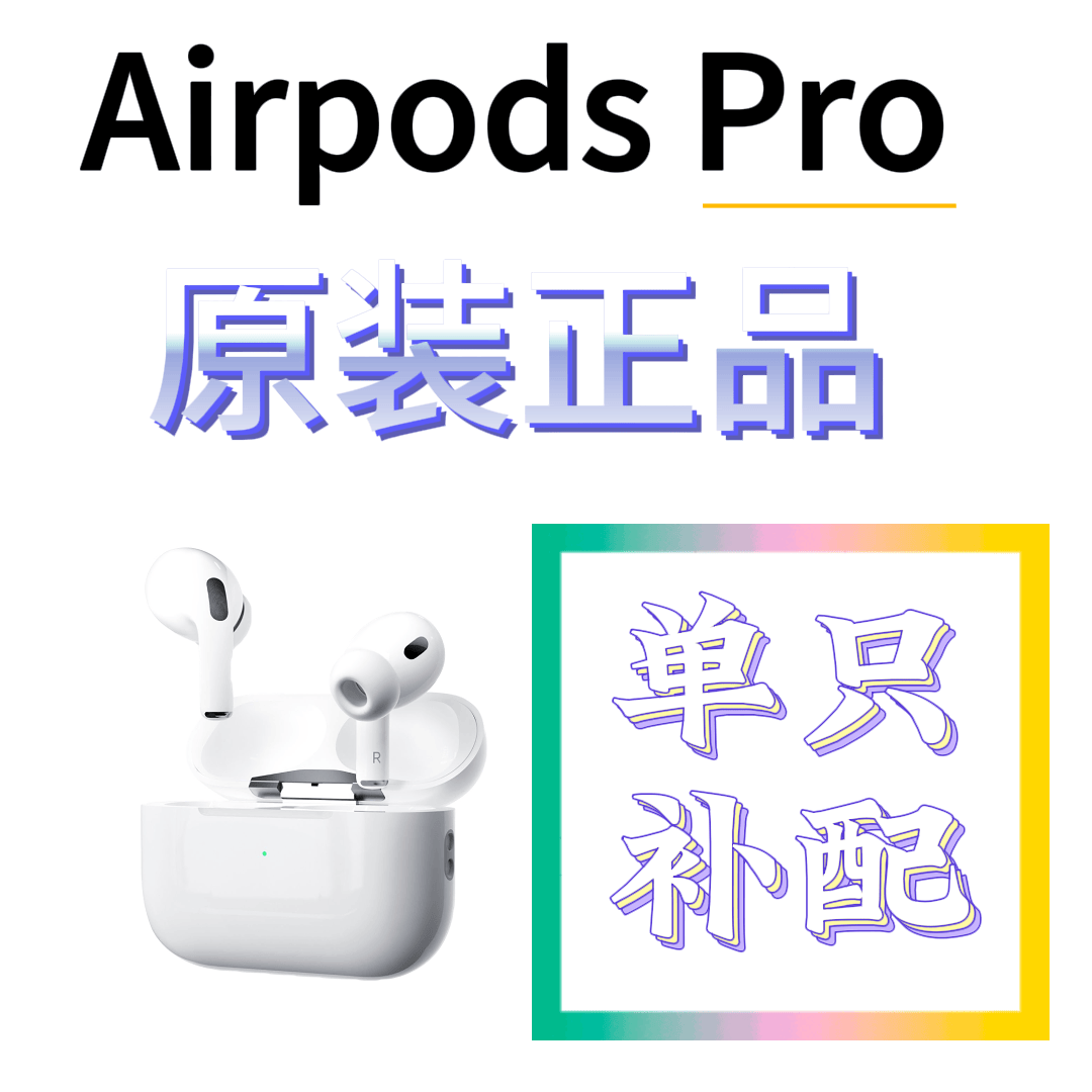 适用苹果Airpodspro单只补配耳机