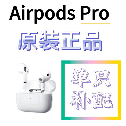 适用苹果Airpodspro单只补配耳机