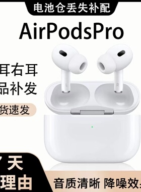 适用AirPods2单只补配耳机二代左耳右耳Pro1单耳新充电仓正品4代