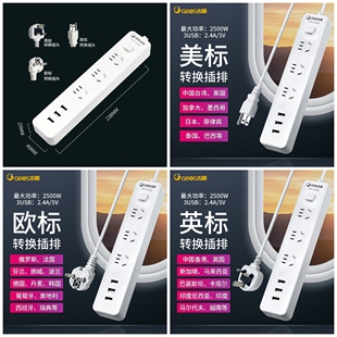 美标欧标英标转换插排插座带USB插线板多孔排插英规美规欧规台湾