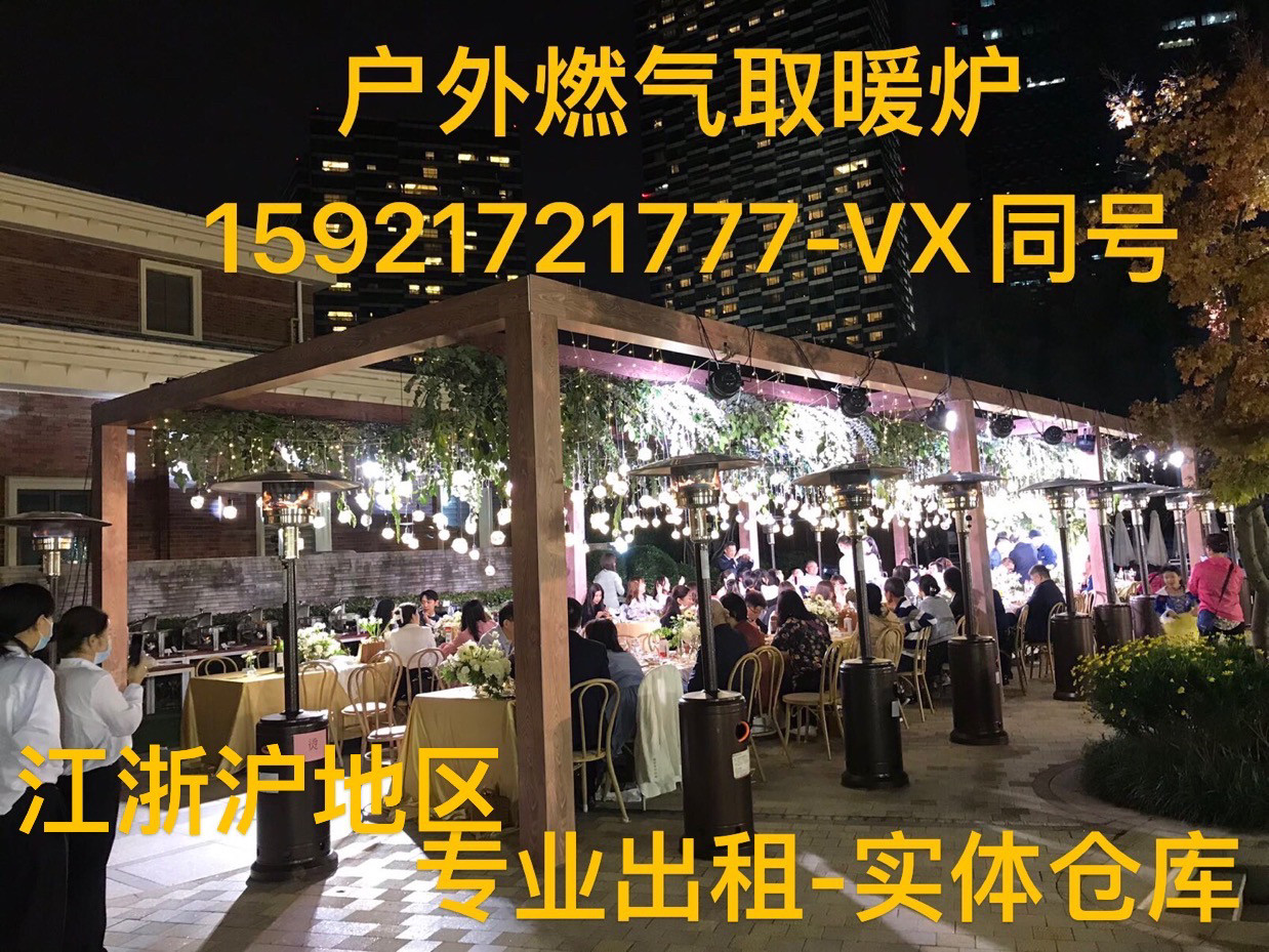 上海出租户外伞形燃气取暖器液化气烤火炉室外活动煤气取暖炉租赁