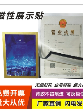 a4磁性贴片营业执照墙贴食品工商卫生许可证展示免打孔海报广告磁铁框牌奖状相框证件即时广告房源中介磁吸卡