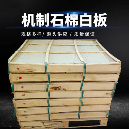 机制石棉保温板石棉白板耐高温隔热防火电机转子铸铝件用石棉纸