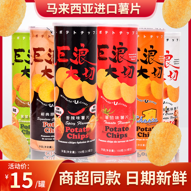 马来西亚进口零食巨浪大切薯片150g*3罐桶装香辣番茄味膨化食品