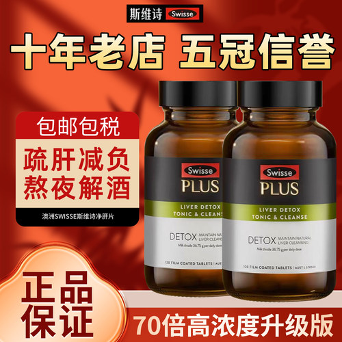 【香港直邮】Swisse斯维诗PLUS奶蓟草净肝片护旰肝片高浓度水飞蓟