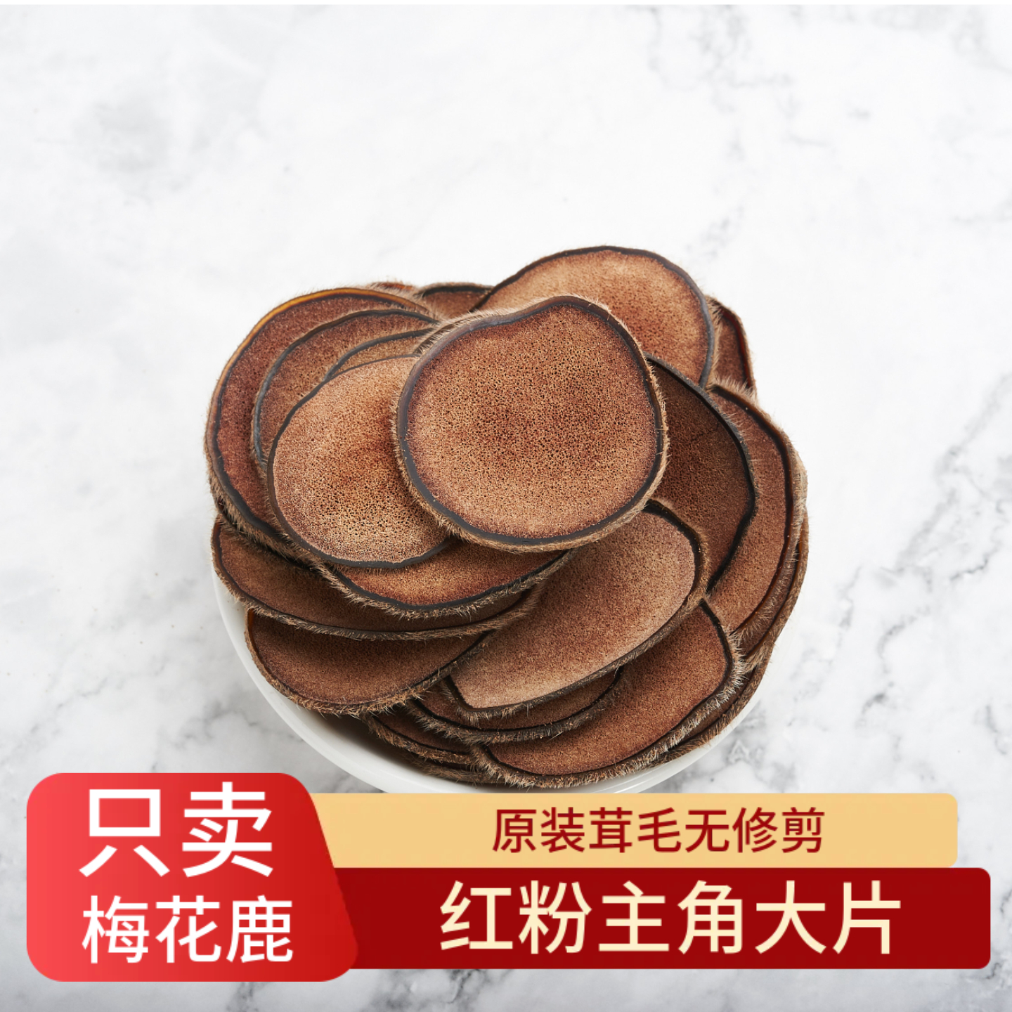 鹿茸片红粉片血片头茬二杠鹿茸