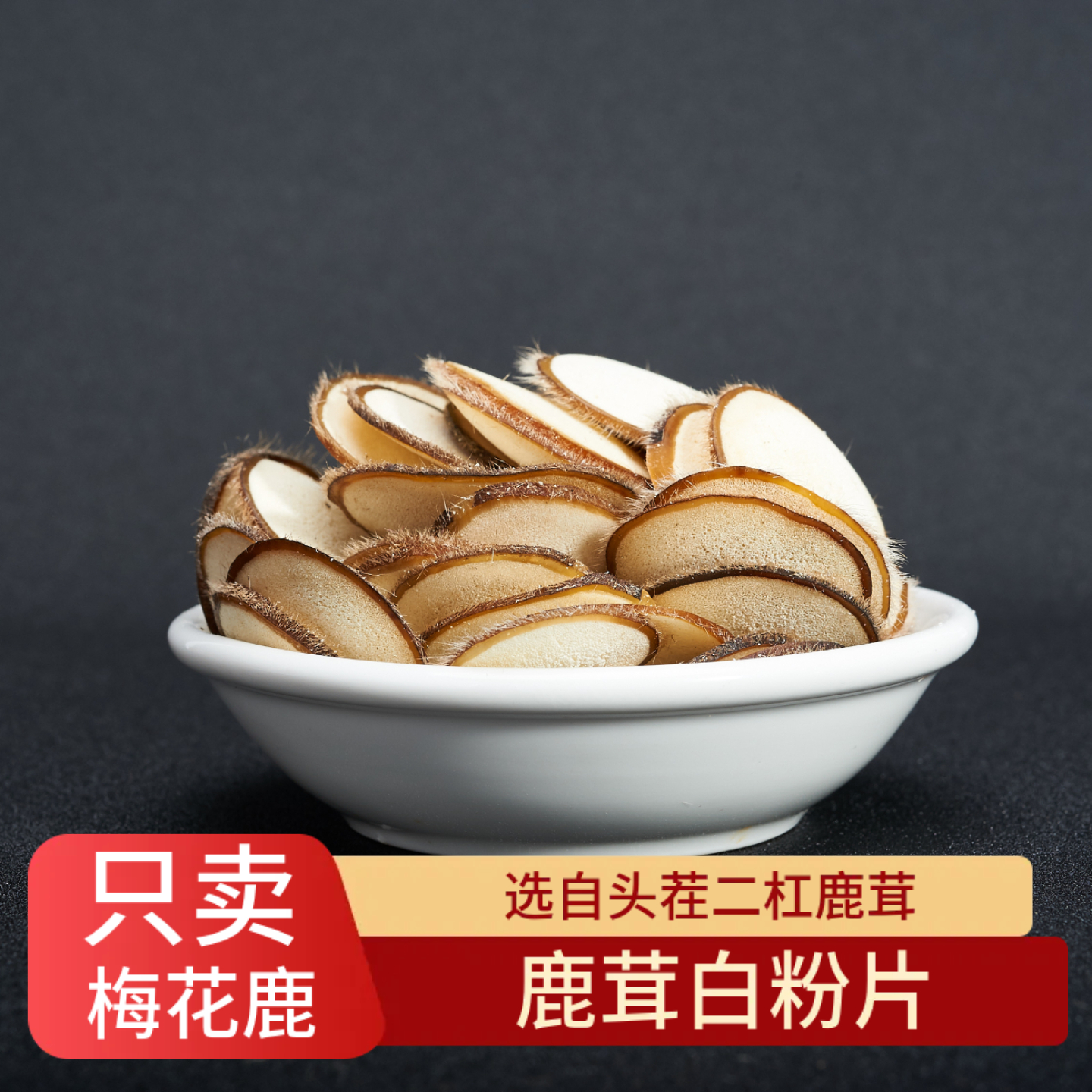 鹿老板梅花鹿正品鹿茸片白粉片10克鹿茸头茬泡酒滋补泡水中药材