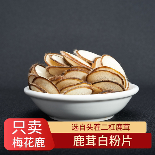 鹿老板梅花鹿正品鹿茸片白粉片500克鹿茸头茬泡酒滋补泡水中药材