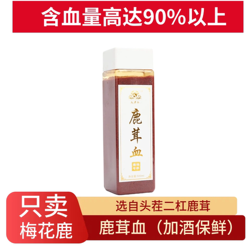 新鲜鹿茸血高浓度泡酒