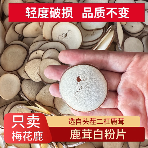 梅花鹿鹿茸片白粉片残片500克