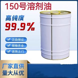 国标S-150号溶剂 S-100号溶剂芳烃99.9高纯度溶剂油稀释剂