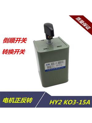 LIH大江倒顺开关KO3 HY2-15A 和面机正反转转换开关380V 220V