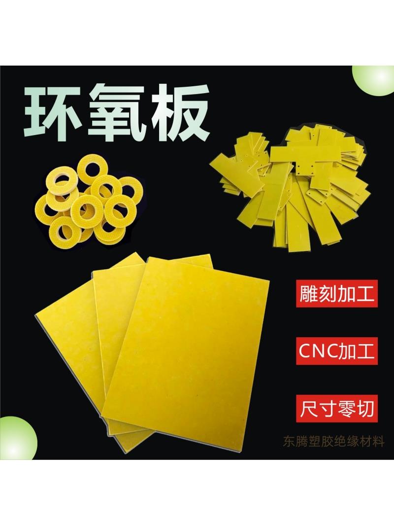 3240环氧板树脂板黄色绝缘板玻璃纤维板锂电池隔板玻纤板雕刻加工