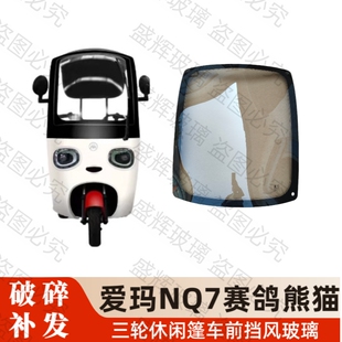 爱玛NQ7阔佬头三同休闲车前挡风玻璃爱玛三轮棚车挡风玻璃赛鸽