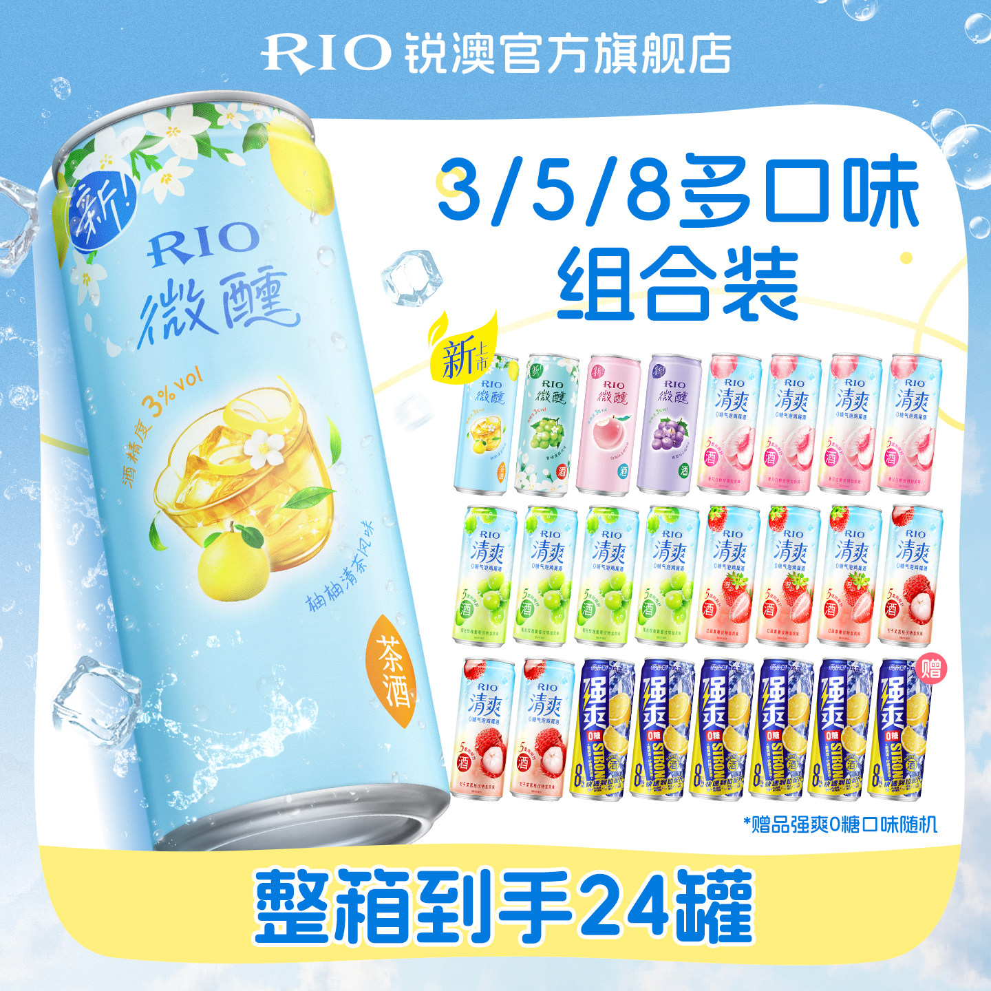 RIO锐澳预调鸡尾酒果酒微醺清爽强爽全家福330ml*24罐果酒