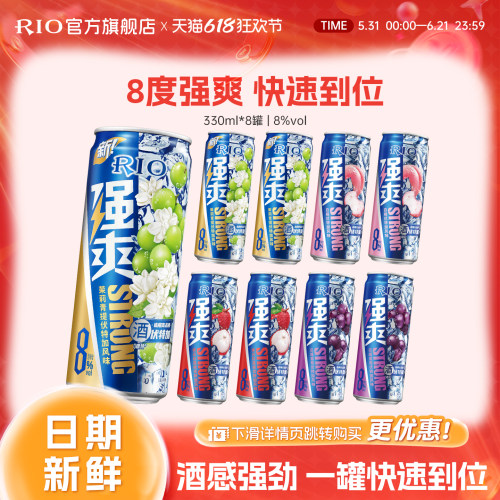 RIO预调鸡尾酒强爽330ml*8罐