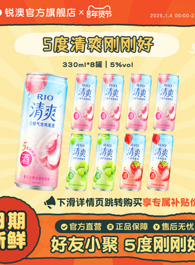 RIO锐澳预调鸡尾酒果酒5度清爽低度气泡酒330ml*8罐伏特加女生酒