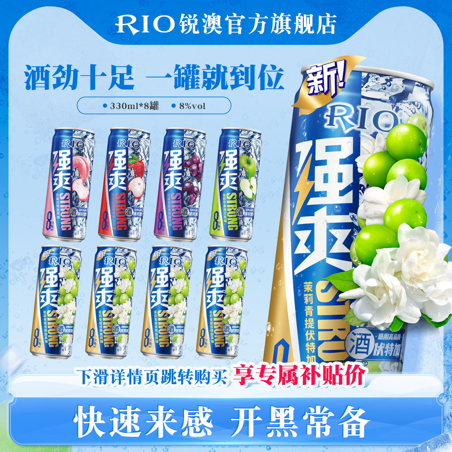 RIO鸡尾酒强爽330ml*8罐