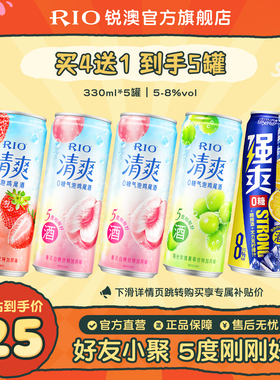 RIO锐澳预调鸡尾酒低度酒5度清爽8度强爽330m*5罐气泡果酒甜酒