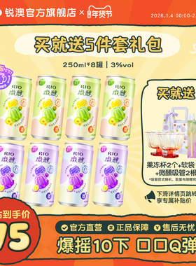 【新品】RIO锐澳气泡鸡尾酒3度微醺低度果冻酒250ml*8罐果味果冻