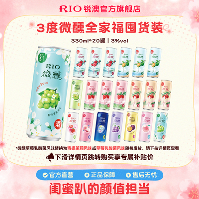 RIO预调鸡尾酒微醺330ml*20罐