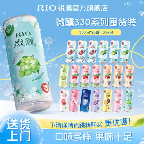 RIO预调鸡尾酒微醺330ml*20罐