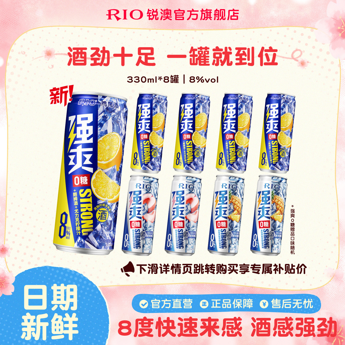 RIO锐澳预调鸡尾酒8度强爽0糖330ml*8罐低度气泡酒果酒伏特加