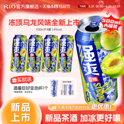 新品RIO锐澳预调鸡尾酒0糖8度强爽冻顶乌龙500ml*4罐青梅酒梅子酒