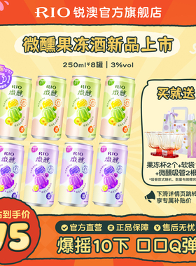 【新品】RIO锐澳气泡鸡尾酒3度微醺低度果冻酒250ml*8罐果味果冻