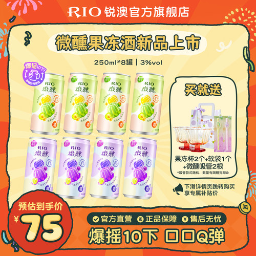 RIO锐澳果冻酒250ml*8罐