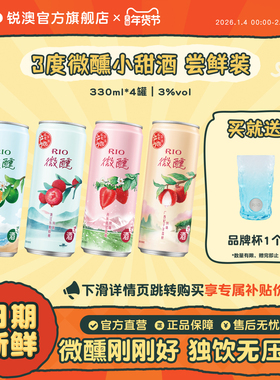 RIO锐澳预调鸡尾酒3度微醺多口味330ml*4罐果酒低度酒女士气泡酒