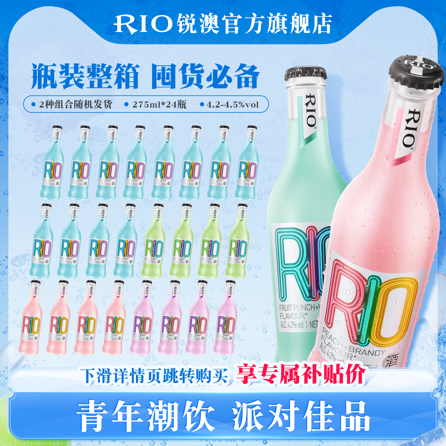 RIO预调鸡尾酒经典275ml*24瓶