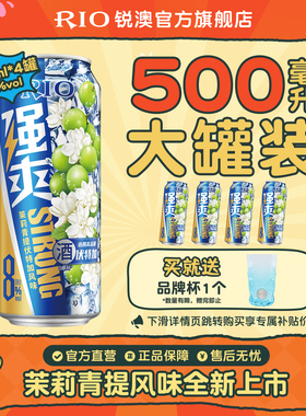 大罐装RIO锐澳预调鸡尾酒8度强爽500ml*4罐茉莉青提果酒不信邪