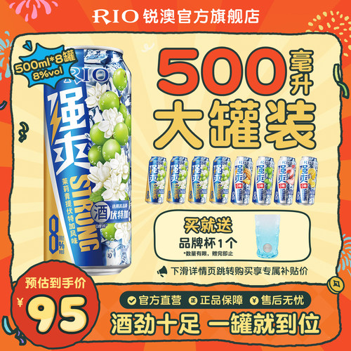 RIO预调鸡尾酒强爽500ml*8罐