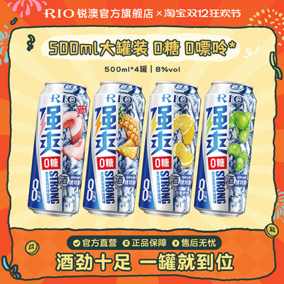 大罐装RIO锐澳预调鸡尾酒0糖8度强爽多口味500ml*4罐果酒不信邪sg