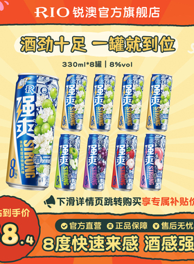 RIO锐澳预调鸡尾酒强爽8度330ml*8罐低度气泡酒果酒伏特加不信邪